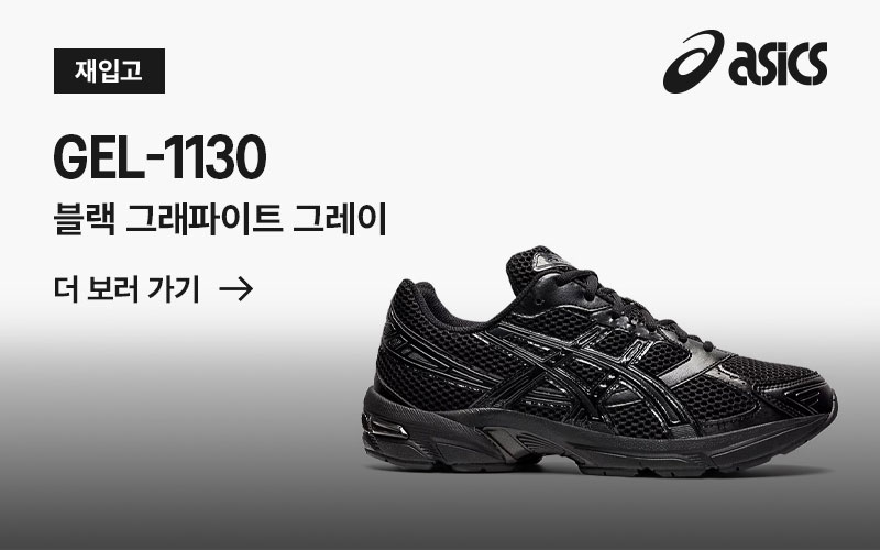  젤 1130 | 블랙 그래파이트 그레이 OPEN